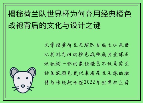 揭秘荷兰队世界杯为何弃用经典橙色战袍背后的文化与设计之谜