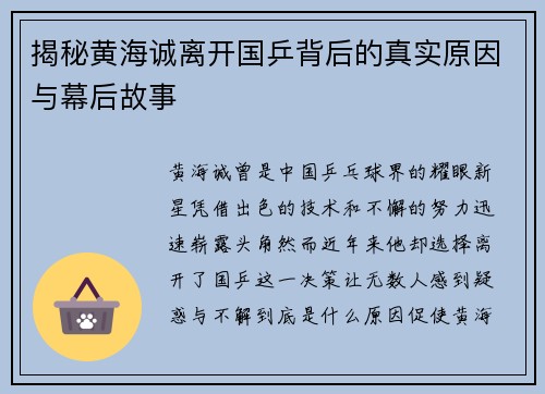 揭秘黄海诚离开国乒背后的真实原因与幕后故事