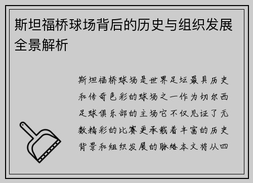斯坦福桥球场背后的历史与组织发展全景解析