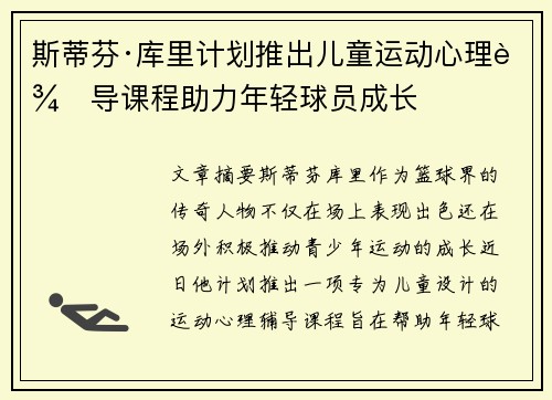 斯蒂芬·库里计划推出儿童运动心理辅导课程助力年轻球员成长