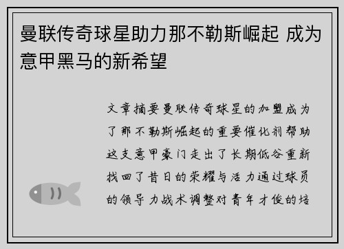 曼联传奇球星助力那不勒斯崛起 成为意甲黑马的新希望