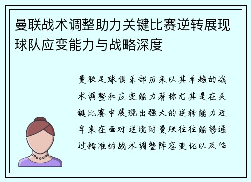 曼联战术调整助力关键比赛逆转展现球队应变能力与战略深度