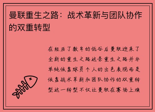 曼联重生之路：战术革新与团队协作的双重转型
