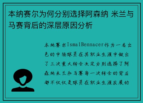 本纳赛尔为何分别选择阿森纳 米兰与马赛背后的深层原因分析