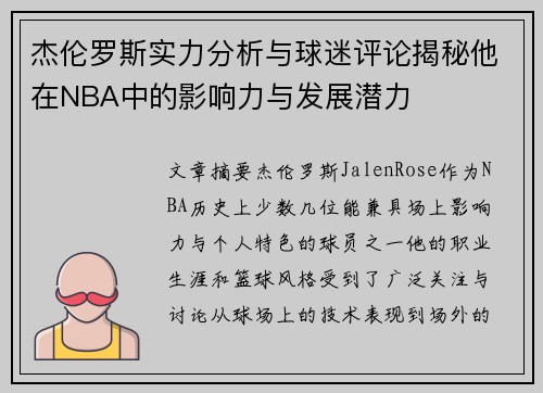 杰伦罗斯实力分析与球迷评论揭秘他在NBA中的影响力与发展潜力