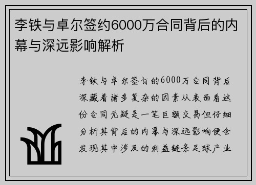 李铁与卓尔签约6000万合同背后的内幕与深远影响解析