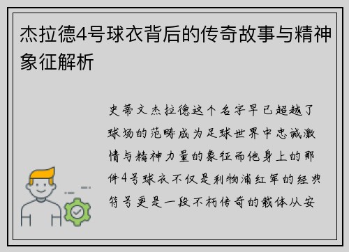 杰拉德4号球衣背后的传奇故事与精神象征解析