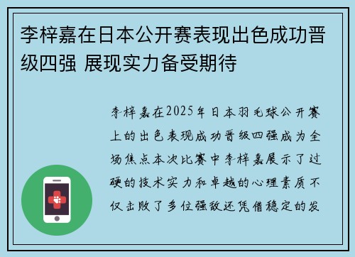 李梓嘉在日本公开赛表现出色成功晋级四强 展现实力备受期待