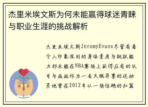 杰里米埃文斯为何未能赢得球迷青睐与职业生涯的挑战解析