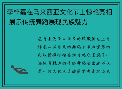 李梓嘉在马来西亚文化节上惊艳亮相 展示传统舞蹈展现民族魅力 李梓嘉在马来西亚文化节上惊艳亮相 展示传统舞蹈展现民族魅力