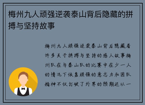 梅州九人顽强逆袭泰山背后隐藏的拼搏与坚持故事