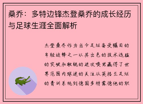 桑乔：多特边锋杰登桑乔的成长经历与足球生涯全面解析