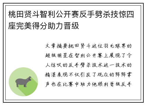 桃田贤斗智利公开赛反手劈杀技惊四座完美得分助力晋级