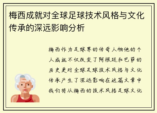 梅西成就对全球足球技术风格与文化传承的深远影响分析
