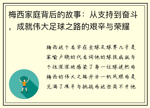梅西家庭背后的故事：从支持到奋斗，成就伟大足球之路的艰辛与荣耀