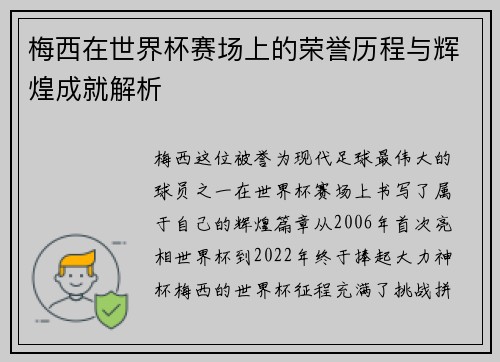 梅西在世界杯赛场上的荣誉历程与辉煌成就解析