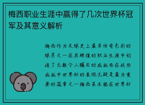梅西职业生涯中赢得了几次世界杯冠军及其意义解析