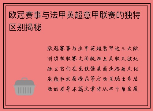 欧冠赛事与法甲英超意甲联赛的独特区别揭秘
