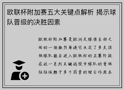 欧联杯附加赛五大关键点解析 揭示球队晋级的决胜因素