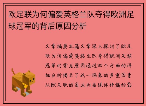 欧足联为何偏爱英格兰队夺得欧洲足球冠军的背后原因分析