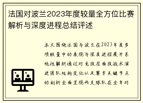 法国对波兰2023年度较量全方位比赛解析与深度进程总结评述