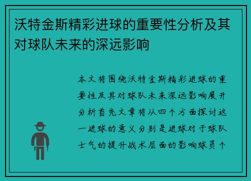 沃特金斯精彩进球的重要性分析及其对球队未来的深远影响
