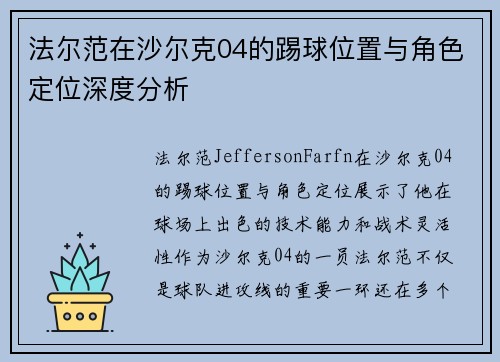 法尔范在沙尔克04的踢球位置与角色定位深度分析 法尔范在沙尔克04的踢球位置与角色定位深度分析