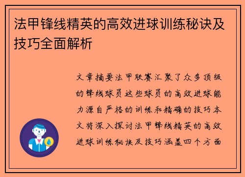 法甲锋线精英的高效进球训练秘诀及技巧全面解析