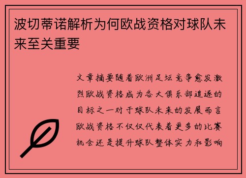 波切蒂诺解析为何欧战资格对球队未来至关重要