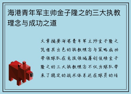 海港青年军主帅金子隆之的三大执教理念与成功之道