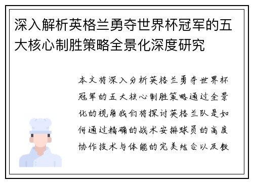 深入解析英格兰勇夺世界杯冠军的五大核心制胜策略全景化深度研究
