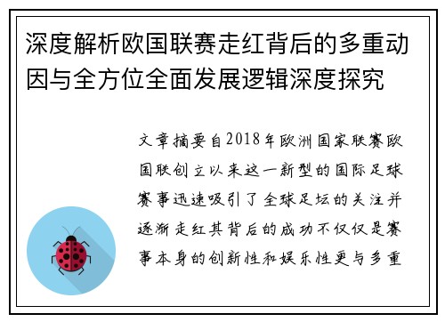深度解析欧国联赛走红背后的多重动因与全方位全面发展逻辑深度探究 深度解析欧国联赛走红背后的多重动因与全方位全面发展逻辑深度探究