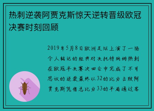 热刺逆袭阿贾克斯惊天逆转晋级欧冠决赛时刻回顾