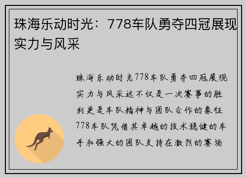 珠海乐动时光：778车队勇夺四冠展现实力与风采